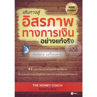 (Arnplern) : หนังสือ เส้นทางสู่อิสรภาพทางการเงินอย่างแท้จริง