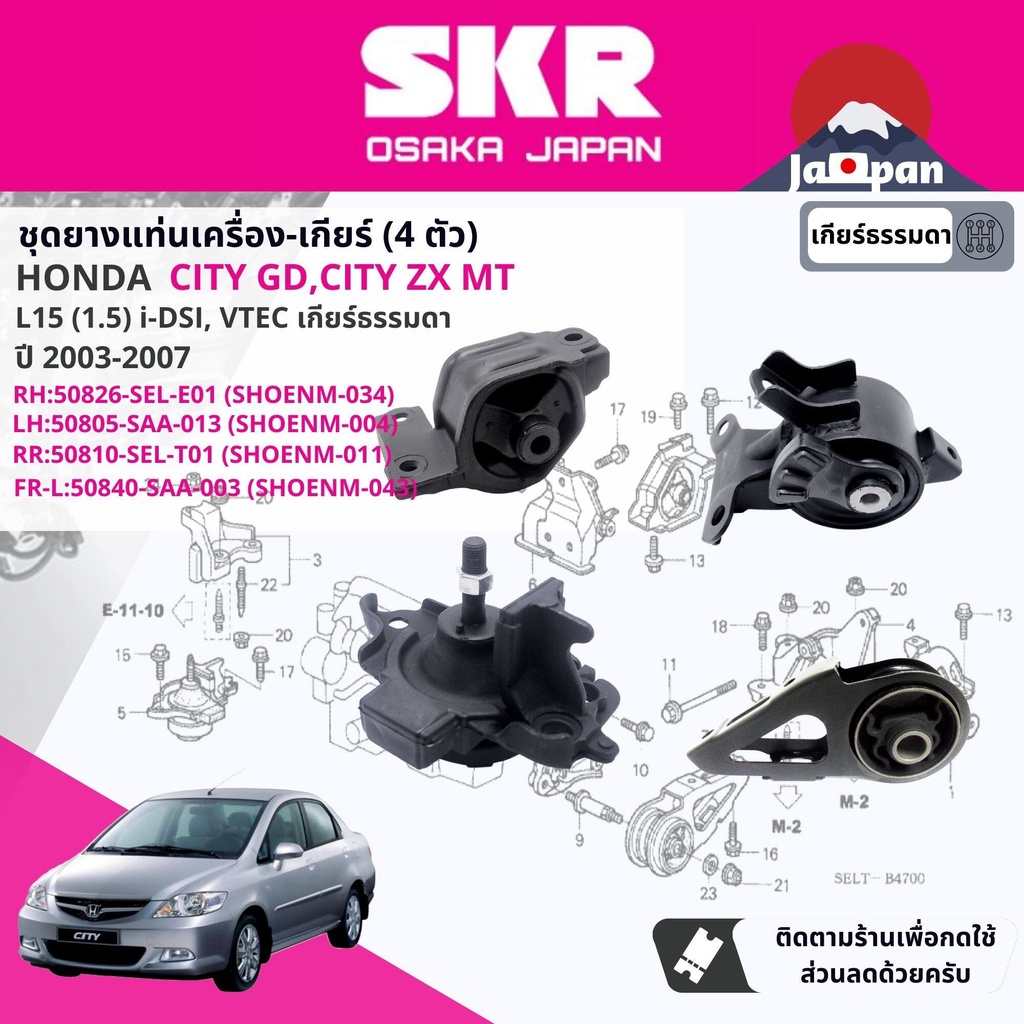 skr-japan-ยาง-แท่นเครื่อง-แท่นเกียร์-ธรรมดา-honda-city-gd-city-zx-idsi-vtec-mt-ปี-2003-2007-ho034-ho004-ho011-ho043