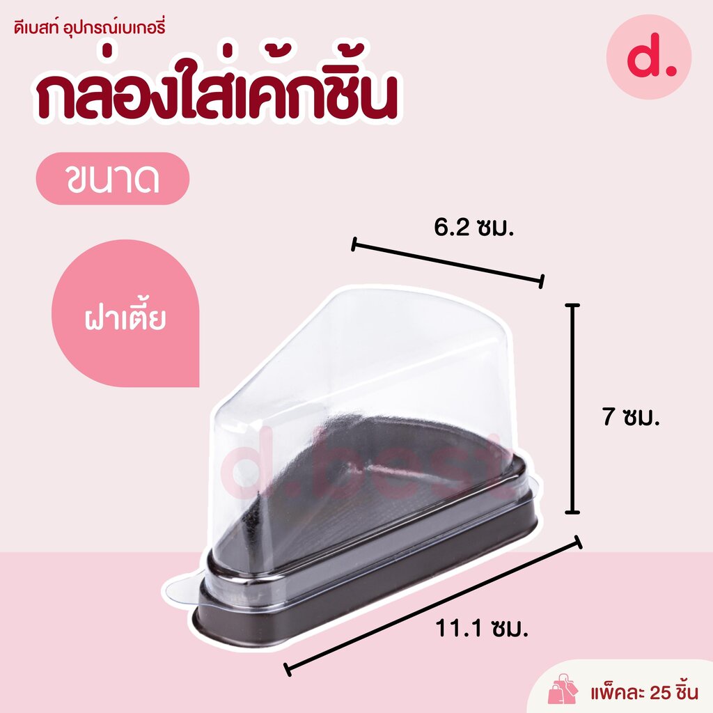 กล่องพลาสติกฝาใส-ฐานน้ำตาล-กล่องเค้กชิ้น-ทรงเตี้ย-ทรงสูง-e-61