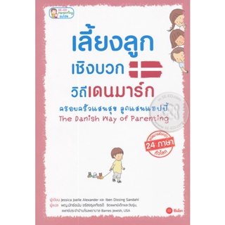 (Arnplern) : หนังสือ The Danish Way of Parenting เลี้ยงลูกเชิงบวกวิถีเดนมาร์ก ครอบครัวแสนสุข ลูกแสนแฮปปี้