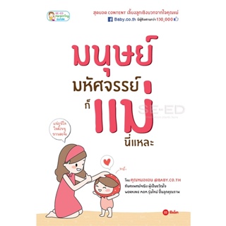 Bundanjai (หนังสือ) มนุษย์มหัศจรรย์ ก็แม่นี่แหละ