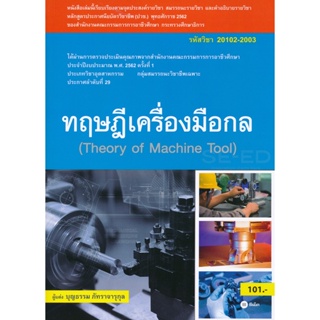 Bundanjai (หนังสือ) ทฤษฏีเครื่องมือกล (สอศ.) (รหัสวิชา 20102-2003)