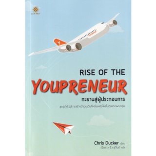 (Arnplern) : หนังสือ Rise of The Youpreneur : ทะยานสู่ผู้ประกอบการ