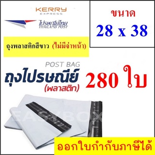 ซองพลาสติก เหนียวพิเศษ สำหรับส่งไปรษณีย์ ขนาด 28x38 ซม. ไม่มีจ่าหน้า (บรรจุ 280 ใบ)