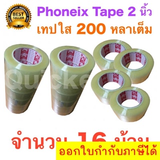 16 ม้วน เทปกาว เทปใสปิดกล่อง PHOENIX TAPE ยาว 200 หลา/ม้วน