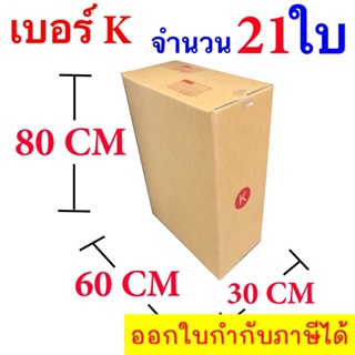 กล่องไปรษณีย์ฝาชน เบอร์ K ขนาด 30 x 60 x 80 CM แพ๊ค 21 ใบ จัดส่งฟรี