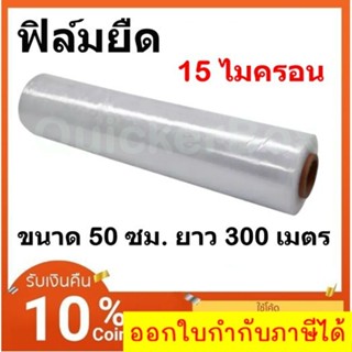 ฟิล์มยืดพันพาเลท 15 ไมครอน กว้าง 50 ซม. หนัก 2.2 กก. ฟิล์มพันพาเลท ฟิล์มห่อของ ฟิล์มพลาสติก ฟิล์มยืด ส่งฟรี