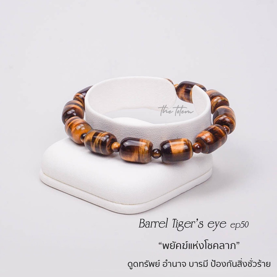 กำไลหิน-the-totem-barrel-shape-tigers-eye-ep-50-bracelet