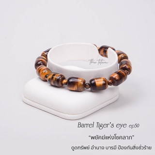 กำไลหิน The Totem Barrel Shape Tigers eye Ep.50 Bracelet