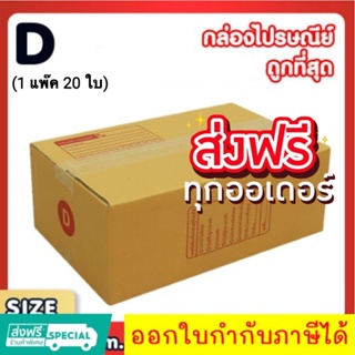 แพ็ค 20 ใบ กล่องเบอร์ D กล่องพัสดุ แบบพิมพ์ กล่องไปรษณีย์ กล่องไปรษณีย์ฝาชน ส่งฟรี