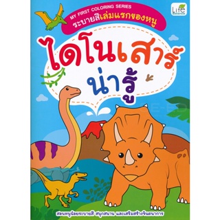 Bundanjai (หนังสือ) My First Coloring Series ระบายสีเล่มแรกของหนู ไดโนเสาร์น่ารู้