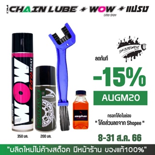 สเปรย์ล้างโซ่ WOW EXTRA + สเปรย์หล่อลื่นโซ่ DM-CHAIN LUBE + แปรงขัดโซ่ + แชมพู