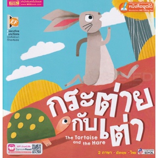 Bundanjai (หนังสือ) กระต่ายกับเต่า : The Tortoise and The Hare