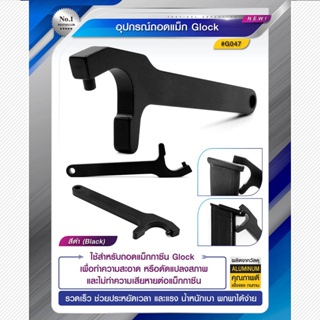 อุปกรณ์ถอดแม็ก Glock สีดำ