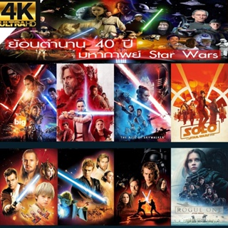 แผ่น 4K หนังใหม่ 4K UHD Star Wars สตาร์วอร์ 4K หนังราคาถูก เสียงไทย/อังกฤษ/มีซับ ไทย มีเก็บปลายทาง (เสียง ไทย/อังกฤษ ซับ