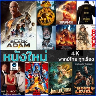แผ่น 4K หนังใหม่ 4K หนังใหม่ แอคชั่น 2022 4K (เสียงไทย/อังกฤษ/มีซับ ไทย) (เสียง EN/TH | ซับ EN/TH) 4K หนัง