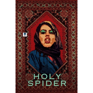 แผ่นดีวีดี หนังใหม่ [ซับ ไทย แปล Google] Holy Spider (2022) ฆาตกรรมเภณีเมืองศักดิ์สิทธิ์ (เสียง เปอร์เซีย | ซับ ไทย(แปล)