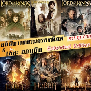 แผ่น 4K หนังใหม่ 4K The Lord of The Rings/The Hobbit (Extended Edition) ภาค 1-3 ฉบับเต็มไม่มีตัด มีฉากที่ไม่เคยเห็นในโรง