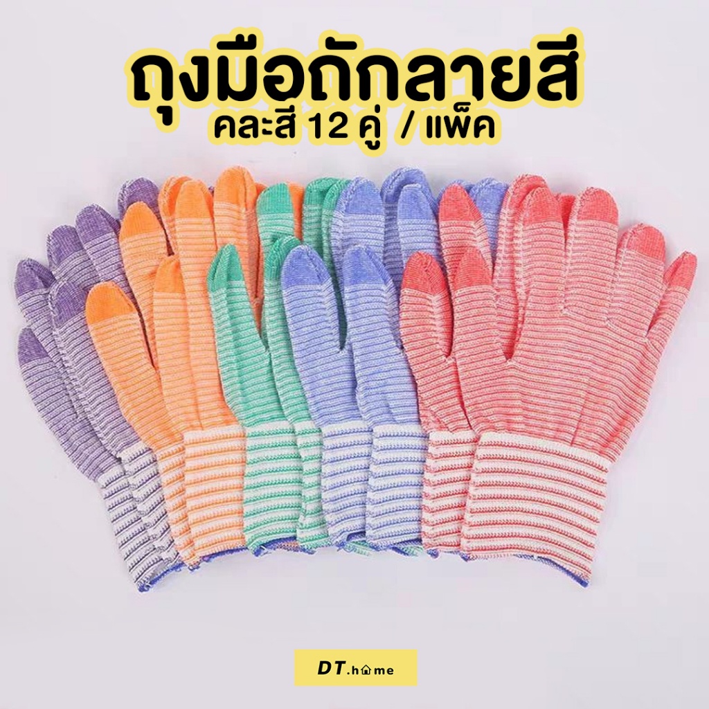 ถุงมือผ้า-ยกโหล-12คู่-ถุงมือผ้าฝ้าย-ถุงมือทำสวน-ถุงมือทำงานพร้อมส่ง