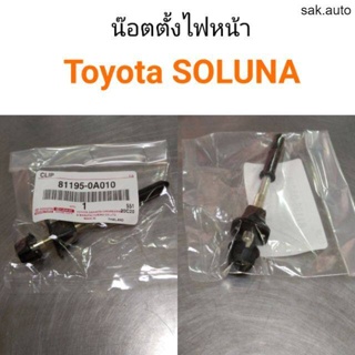 น๊อตตั้งไฟหน้า Toyota Soluna โซลูน่า แท้ศูนย์ BT