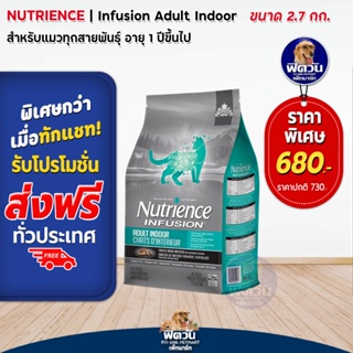 Nutrience INFUSION ADULT INDOOR อ.แมวโต เลี้ยงในบ้าน1ปีขึ้นไป 2.27 กก.(ฟ้า)