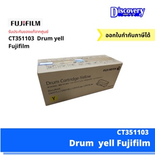 [ตลับโทนเนอร์] CT351103 Fuji DocuPrint CP315dw/ CM315z Drum Yellow Cartridge