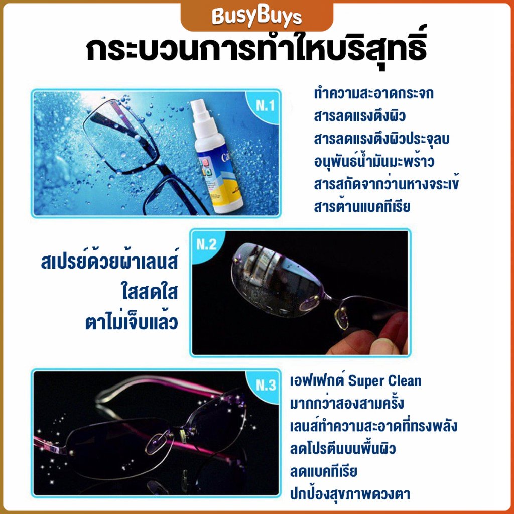 b-b-50ml-สเปรย์น้ำยาเช็ดเลนส์-น้ำยาเช็ดแว่น-เลนส์กล้อง-lens-camera-cleaning