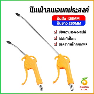 Chokchaistore ที่เป่าลม หัวฉีดลม ฉีดลม ด้ามพลาสติก มี 2 ขนาด ยาว- สั่น Air Blower Duster