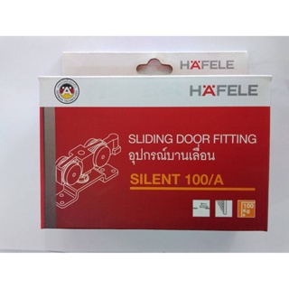 อุปกรณ์บานเลื่อน HAFELE SILENT 100/A 499.72.055 (SLIDING DOOR FITTING)