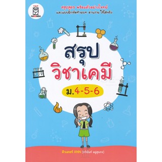 Bundanjai (หนังสือคู่มือเรียนสอบ) สรุปวิชาเคมี ม.4-5-6