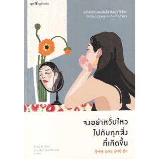 Bundanjai (หนังสือพัฒนาตนเอง) จงอย่าหวั่นไหวไปกับทุกสิ่งที่เกิดขึ้น