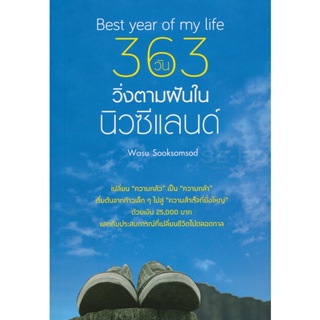 Bundanjai (หนังสือพัฒนาตนเอง) Best Year of My Life 363 วัน วิ่งตามฝันในนิวซีแลนด์