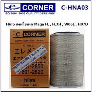CORNER กรองอากาศ Hino สิงห์ไฮเทค Mega FL , FL3H , W06E , H07D C-HNA03