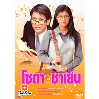 DVD โซดากับชาเย็น(ติ๊ก-ปิ่น) (พากษ์ไทย) หนัง ดีวีดี