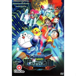 DVD Doraemon The Movie 31 โดเรมอน เดอะมูฟวี่ โนบิตะผจญกองทัพมนุษย์เหล็ก (2011) (เสียงไทย) หนัง ดีวีดี