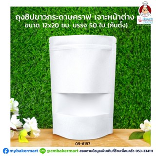 ถุงคราฟขาวซิปมีหน้าต่างก้นตั้ง 12 x 20 ซม. 50 ใบ (09-6197)