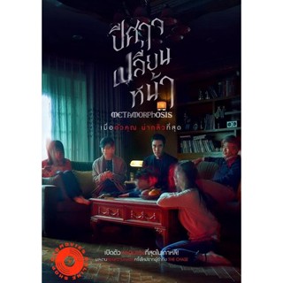 DVD Metamorphosis ปีศาจเปลี่ยนหน้า (เสียง ไทย/เกาหลี ซับ ไทย/อังกฤษ) DVD