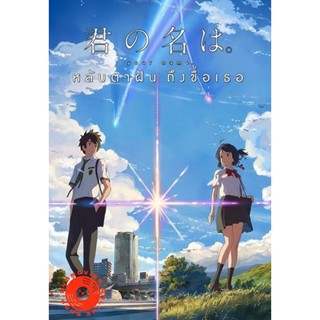 DVD Your Name หลับตาฝัน ถึงชื่อเธอ (เสียง ไทย/ญี่ปุ่น ซับ ไทย) DVD