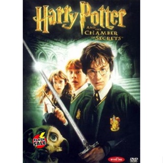 DVD ดีวีดี Harry Potter and the Chamber of Secrets (2002) แฮร์รี่ พอตเตอร์กับห้องแห่งความลับ ภาค 2 (เสียง ไทย/อังกฤษ | ซ