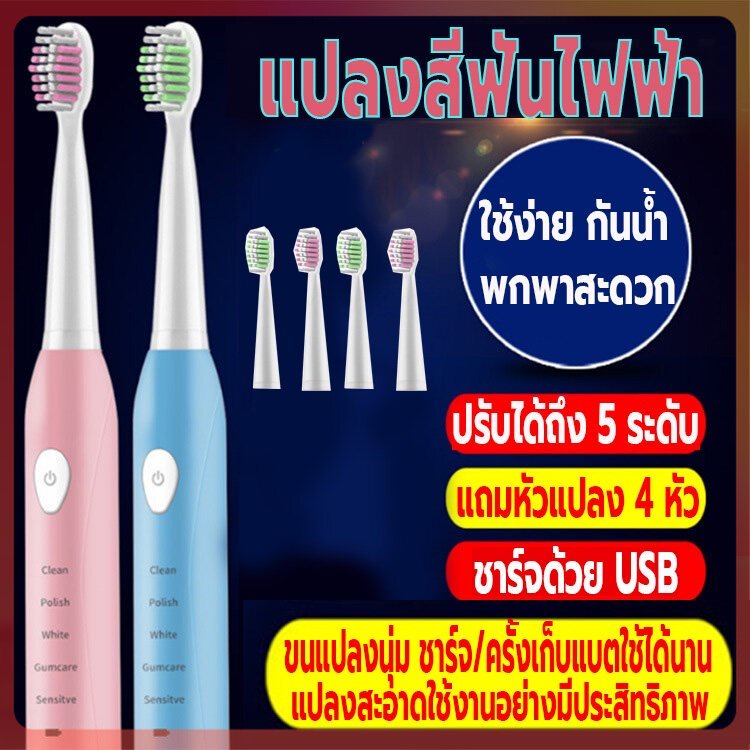 แปรงสีฟันไฟฟ้า-แปลงสีฟันไฟฟ้าพกพา-ปรับได้5ระดับ-ชาร์จด้วยusb-กันน้ำ-แถมหัวแปลง4หัว-แปรงได้สะอาดดีต่อเหงือกและฟัน