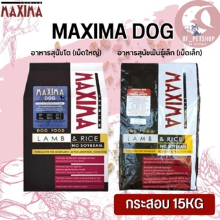 MAXIMA DOG อาหารสุนัข ขนาด 15KG