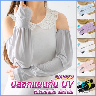 Comfy ปลอกแขนกัน UV ปลอกแขนกันแดด แขนพองๆเย็นไม่รัด งานเกาหลี ผ้าไหมเย็น Sunscreen sleeve