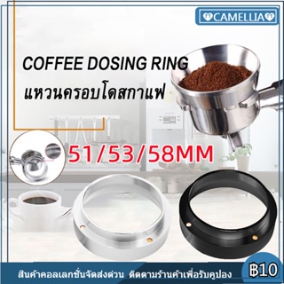 51/53/58mm โดสกาแฟ แหวนครอบ แหวนครอบด้ามชงกาแฟ แหวนครอบโดสกาแฟ แหวนครอบกันหก Coffee Dosing Ring ด้ามชงกาแฟ