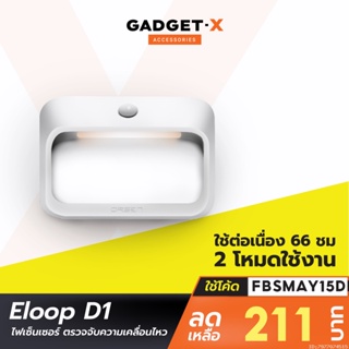 สินค้า [211บ.โค้ด FBSMAY15DD13] Eloop D1 ไฟเซ็นเซอร์ ตรวจจับความเคลื่อนไหว แบตในตัว 1800mAh ไฟกลางคืน ไฟอัจฉริยะไร้สาย