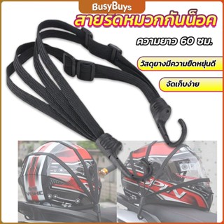 B.B. สายรัดหมวกกันน็อค 60cm  ที่รัดหมวกกันน็อค ติดเบาะรถมอเตอร์ไซค์ Helmet elastic rope