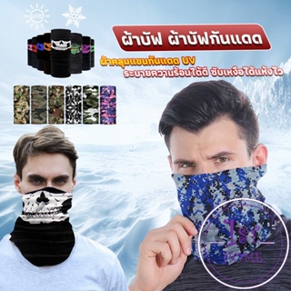 ผ้าปิดหน้า ผ้าบัฟกันฝุ่น โพกหัว กันแดด เลือกลายได้ แดด UV Magic turban