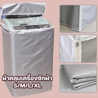 ผ้าคลุมเครื่องซักผ้า กันแดด กันฝุ่น กันสนิม รอยขีดข่วน S/M/L/XL