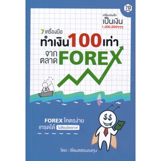 Bundanjai (หนังสือ) 7 เครื่องมือ ทำเงิน 100 เท่า จากตลาด Forex