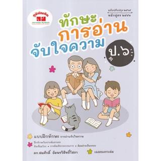 Bundanjai (หนังสือคู่มือเรียนสอบ) ทักษะการอ่านจับใจความ ป.6 ฉบับปรับปรุง 2564 หลักสูตร 2551 +เฉลย