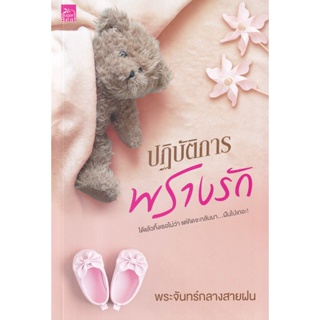 Bundanjai (หนังสือวรรณกรรม) ปฏิบัติการพรางรัก